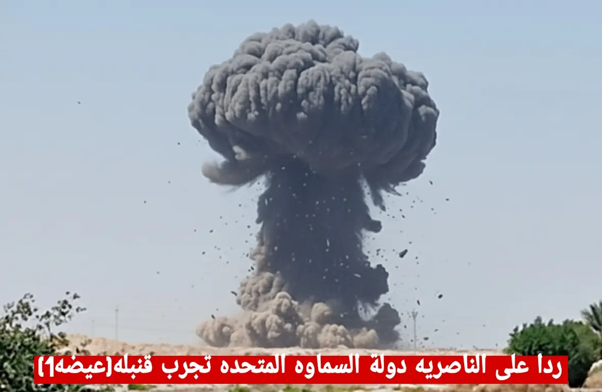 للمره الاولى قامت دوله السماوه المتحده تجربه اول قنبله لها  (عيضه 1) مما اثار قلق الامم المتحده في تداعيات الطرفين  #الناصريه #السماوه #دولة_السماوه_المتحده #foryoupage #fyp 