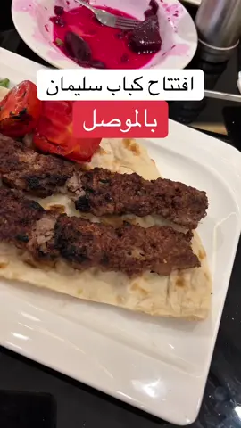 افتتاح كباب سليمان بالموصل  موقعه📍: موصل - حي النور دورة طاهر زيناوه  #كباب  #مشاوي 
