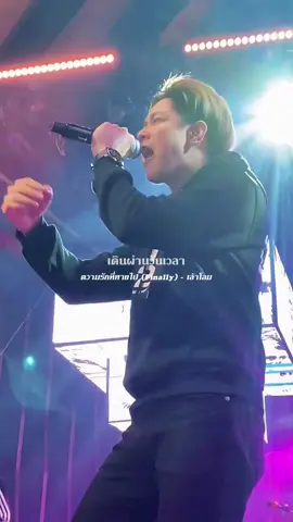 ความรักที่หายไป (Finally) - เล้าโลม #รับโปรโมทเพลง #เดอะจีmusiclyrics 