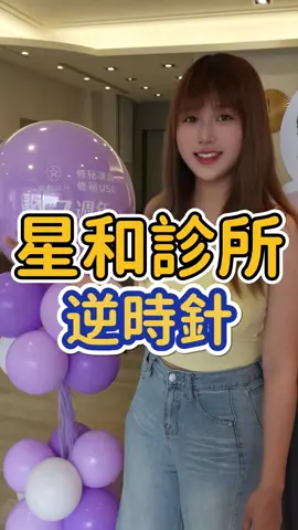 來星和診所找劉金瑞醫師變美啦～ 平時上鏡最愛在意肌膚狀態 提升肌膚狀態是很重要的！ 今年正式在台灣上市 #Profhilo 逆時針就靠它 透過獨特NAHYCO®技術 把玻尿酸轉化為能喚醒肌膚修復力的「肌膚養分」 從肌底改善老化痕跡 找回自信的美麗輪廓 👉水潤光澤 👉緊緻肌膚 👉啟動彈力蛋白 👉重塑肌底健康 重點讓肌膚重新啟動工作 整體膚況變好~心情根本超開心❤️ @starclinic_tw #星采星和醫美 #星和診所  #逆時針 #膠原蛋白 