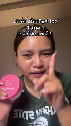 เอาให้ทันนะ #มาร์คใต้ตา #eyehoo #eyehoocicacoolingeyemask 