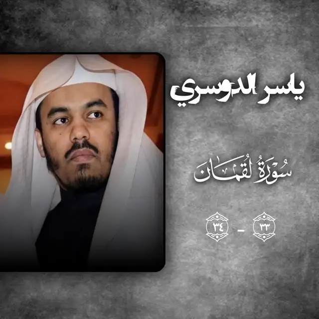 #یاسر_الدوسري #قران #سورة_لقمان  #quran #fyp 