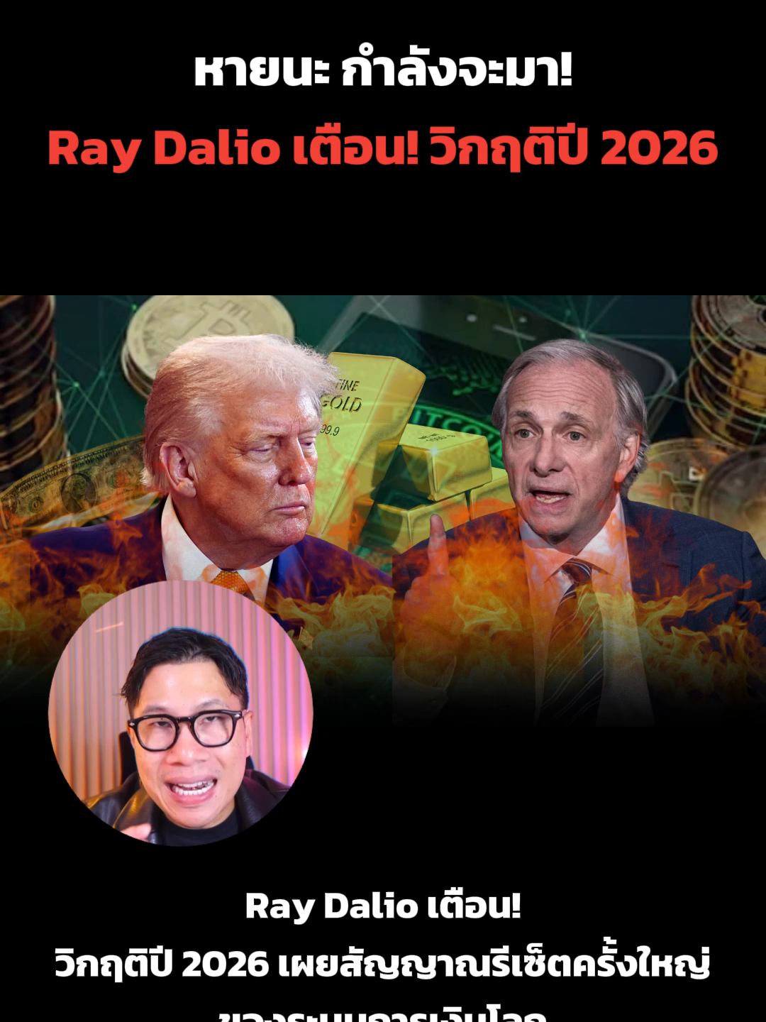 เป็นเรื่อง! Ray Dalio เตือน! วิกฤติปี 2026 เผยสัญญาณรีเซ็ตครั้งใหญ่ของระบบการเงินโลก”