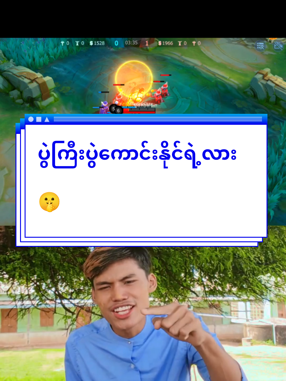 မကွေးတိုင်းဂုဏ်ဆောင်ပြန်ဖြစ်ပီနော်🤭🤪#မင်းတို့ပေးမှ❤ရမဲ့သူပါကွာ #mlbb #mlbbppd #mobilelegendsbangbang #မကွေးအိုခေ 