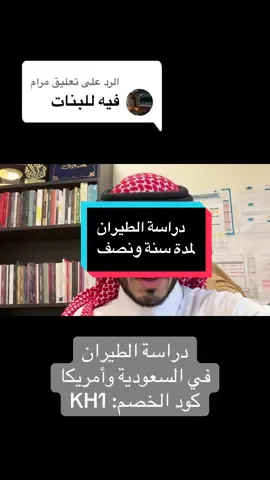 الرد على @مرام #خالد_البارقي #الطيران #دراسة_الطيران #امريكا🇺🇸 #السعودية🇸🇦 