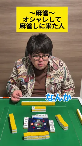 【麻雀】オシャレして来た人#麻雀 #雀魂 #mリーグ #役満 
