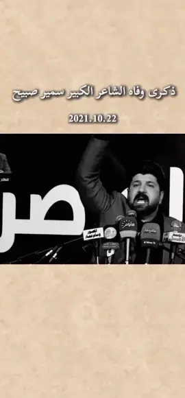 رثاء الشاعر رفعت الصافي الى الكبير سمير صبيح 💚#شعراء_وذواقين_الشعر_الشعبي🎸 #سمير_صبيح #a #creatorsearchinsights 