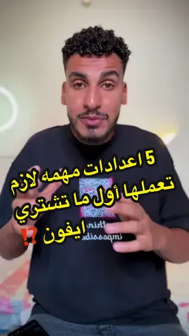 5 اعدادات مهمه لازم تعملها أول ما تشتري الأيفون ⁉️ .. #iphonetips #fypシ゚ #iphone13 #tips #iphone 