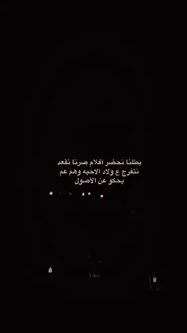 بطلنا نحضر أفلام صرنا نقعد نتفرج ع ولاد الاحبه وهم عم يحكو عن الأصول#اعادة_النشر🔃 #عباراتكم_الفخمه📿📌 #اكسبلور #شعب_الصيني_ماله_حل😂😂 #fyp 