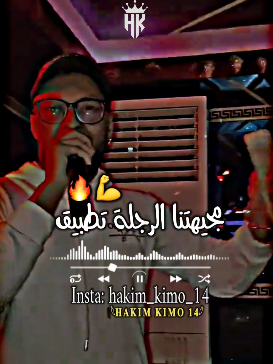 مجيهتنا الرجلة تطبيق 🔥💪 #المصمم_hakim_kimo_14 #تصميم_فيديوهات🎶🎤🎬 #ابوني_ربي_يحفظلك_الوالدين🥺❤🙏 #الشعب_الصيني_ماله_حل😂😂 