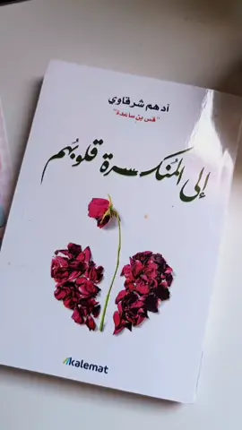 إلى المنكسرة قلوبهم 🤎🦋 . . . . #book #coffee #كتب_انصح_بها #coffeetime #بدون_موسيقي 