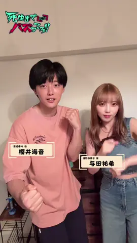 ． 『#死ぬバズ 』𝗧𝗶𝗸𝗧𝗼𝗸📱⚡️ 加菜子(#与田祐希)＆渡辺(#櫻井海音)が 元気にポーズを連発!?🕺 見逃し配信中👊🏻 ❯❯ https://tver.jp/series/sr4bgkjnuk ❬❰放送情報📺❱❭ Ϟ 10月 23日(木) ✭ MBS 　　　　毎週木曜 24：59～ ✭ テレビ神奈川  毎週木曜 23：30～ Ϟ 10月 24日(金) ✭チバテレ　　 毎週金曜 23：00～ Ϟ 10月 29日(水) ✭テレビ埼玉　 毎週水曜 24：00～ Ϟ 10月 30日(木) ✭とちぎテレビ　毎週木曜 23：30～ ✭群馬テレビ　　毎週木曜 24：00～ #死ぬまでバズってろ ！！ #ドラマ特区 
