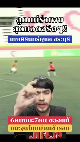 สุดยอดจริงๆสำหรับลูกแม่รำเพย #เทพศิรินทร์ #หนวดลูกหนัง #ฟุตบอล #กีฬา #ฟุตบอล7คน 