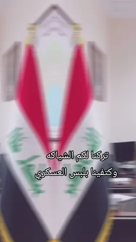 #وزاره_الداخليه_العراقيه #وزاره_الدفاع #ضباط_العراق_قادة_العراق_اسود_العراق #العسكريه_شرف_لايناله_الاالرجال #العسكريه 