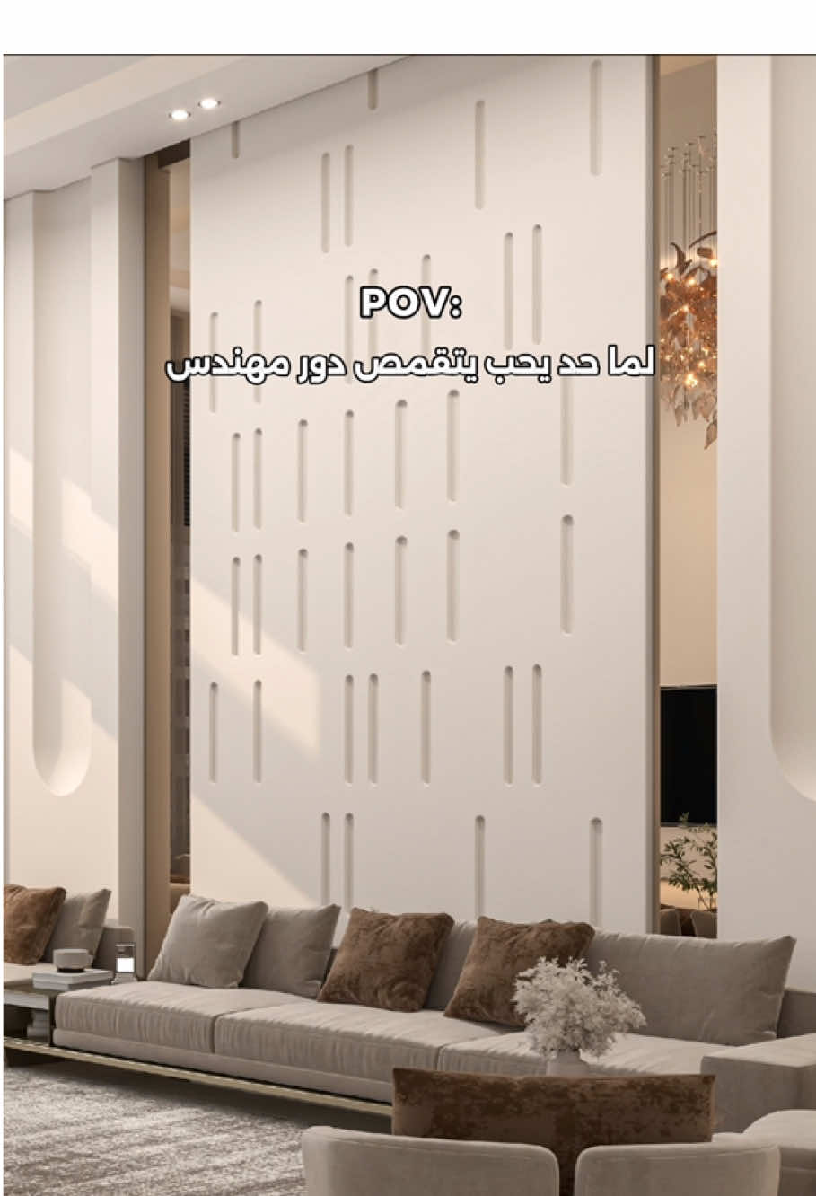 اسكت ارجوك 🙏😂🤣 #هندسة_ديكور #3drender #interiordesignideas #ديكورات_حديثه #اكسبلورexplore 