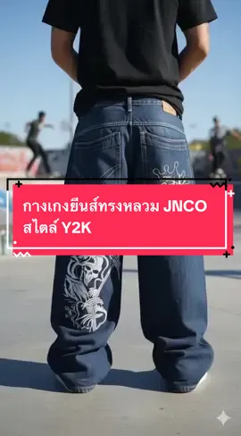 กางเกงยีนส์ทรงหลวม JNCO สไตล์ Y2K#พิกัดในตะกร้าเลย🛒 #review #ป้ายยาtiktok #ของดีบอกต่อ🔥 #ถูกและดีร้านนี้เลยครับ👇 
