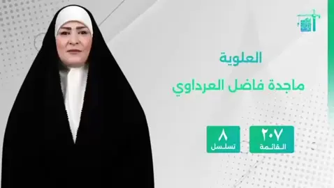 «صوت لمن يستحق العلوية ماجدة العرداوي اختيارك الصح» ✅ #ابداع_كربلاء #قائمة_207 #تسلسل_8 #المكتب_الاعلامي #تحالف_ابداع_كربلاء  