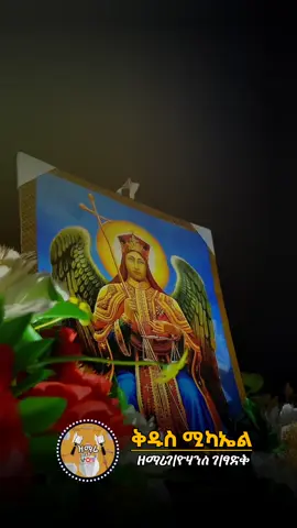 ቅዱስ ሚካኤል  #ኦርቶዶክስ_ተዋህዶ_ፀንታ_ለዘለዓለም_ትኑር #ኦርቶዶክስ_ተዋህዶ_መዝሙር #ኦርቶዶክስ_ተዋህዶ_ፀንታ_ለዘለዓለም_ትኑር✝️❤ #ኦርቶዶክስ⛪ተዋህዶ⛪ለዘለዓለም🙏ትኑር🙏 