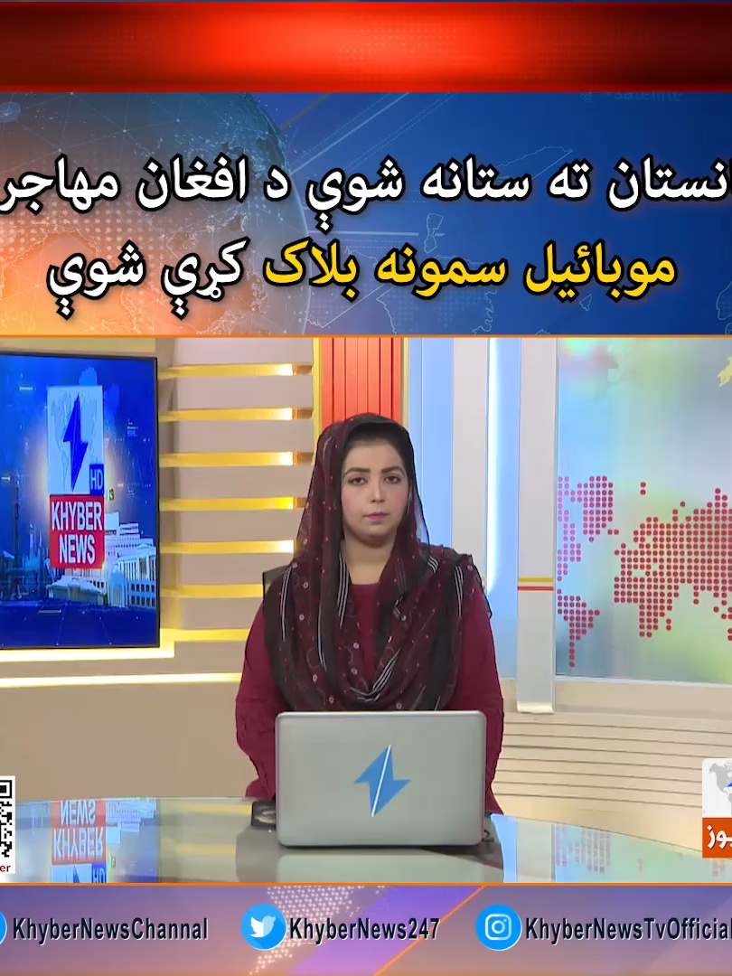 افغانستان ته ستانه شوې د افغان مهاجرینو موبائیل سمونه بلاک کړې شوې #Afghanistan #KhyberNews
