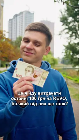 А в що ти інвестуєш? #рево #revo 