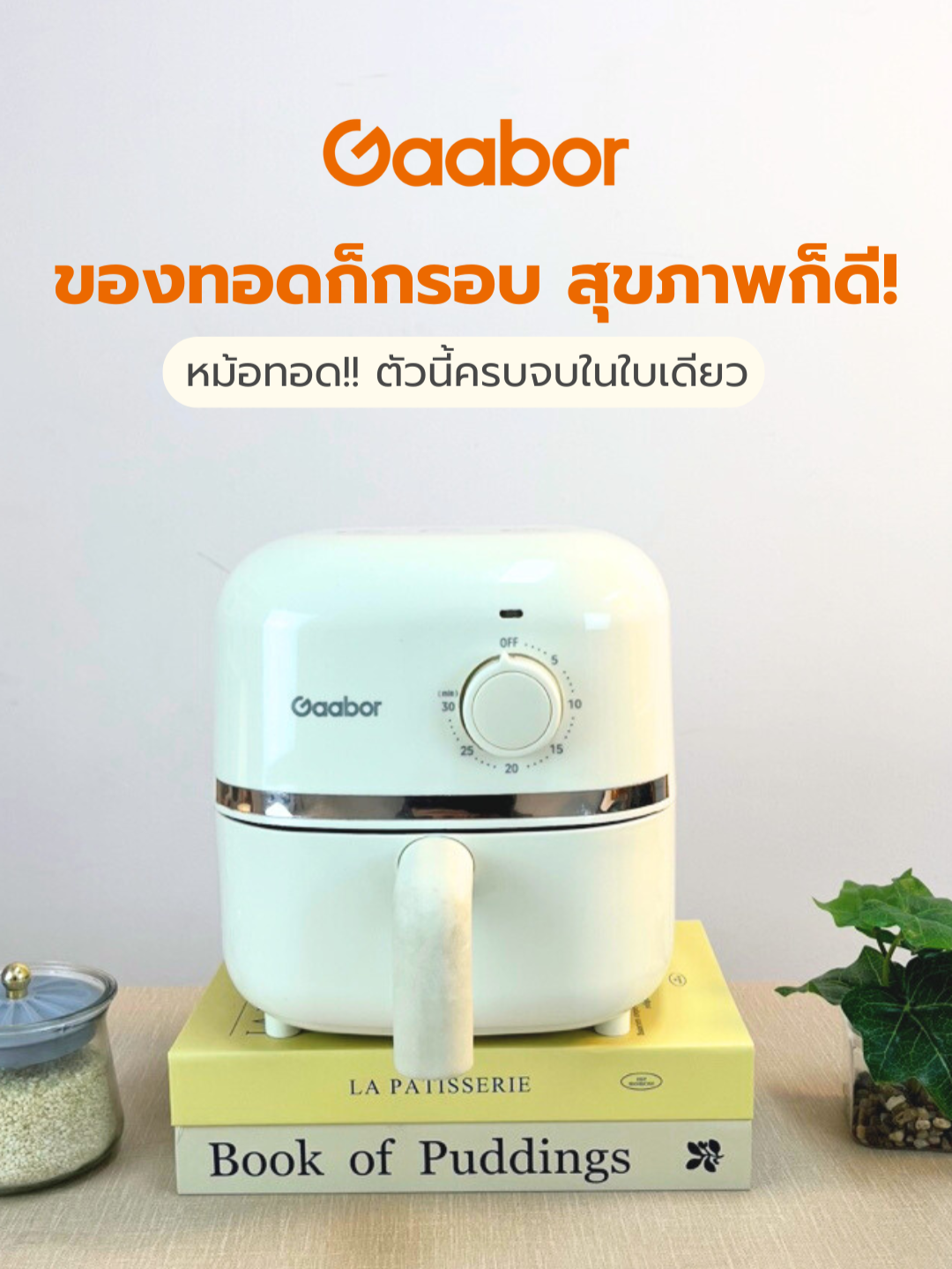 ของทอดก็กรอบ สุขภาพก็ดี! หม้อทอดไร้น้ำมันตัวนี้ครบจบในใบเดียว 💚#gaaborthailand #gaabor #ห้องครัวtiktok #หม้อทอด #หม้อทอดไร้น้ํามัน #หม้อทอดไร้น้ํามันgaabor #เครื่องใช้ในครัว #เครื่องใช้ไฟฟ้า