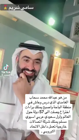 عبدالله محمد سحاب الغامدي وصلت اختراعاته الي 57 دوله وأول سعودي وعربي ومسلم يمتلك شركة اتصالات في أوروبا #غامدالهيلا #مخترع #اتصالات #اوروبا_اسبانيا_ايطاليا_المانيا_هولندا #السعودية🇸🇦 