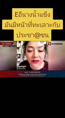 สสไทยมีหน้าที่ ออกกฎหมายและกลั่นกรอง พระราชบัญญัติ (พรบ)     แต่วันนี้ Eอีนางน้ำแข็ง มันมีหน้าที่ทะเลาะกับประชาชน 😂😂 ตรวจสอบและควบคุมการทำงานของรัฐบาลและคณะรัฐมนตรี (ครม.) ​ตั้งกระทู้ถามรัฐมนตรีเพื่อซักถามข้อเท็จจริงหรือเสนอแนะ ​เสนอญัตติขอเปิดอภิปรายทั่วไปเพื่อลงมติไม่ไว้วางใจนายกรัฐมนตรีหรือรัฐมนตรีเป็นรายบุคคลหรือทั้งคณะ ​ด้านงบประมาณ: ​พิจารณาจัดสรรงบประมาณรายจ่ายประจำปีของแผ่นดินเพื่อนำไปพัฒนาประเทศ ​ด้านการเป็นผู้แทนประชาชน: ​นำปัญหาความเดือดร้อนและความต้องการของประชาชนในพื้นที่หรือของประเทศโดยรวมเสนอต่อรัฐบาลและหน่วยงานที่เกี่ยวข้อง ​ด้านอื่น ๆ: ​ให้ความเห็นชอบบุคคลซึ่งสมควรได้รับแต่งตั้งเป็นนายกรัฐมนตรี ​กล่าวโดยสรุป ส.ส. คือผู้แทนของปวงชนชาวไทยที่ทำหน้าที่หลักในฝ่ายนิติบัญญัติและควบคุมฝ่ายบริหาร (รัฐบาล) ตามที่รัฐธรรมนูญกำหนดไว้ครับ #Eนางน้ำแข็ง #Eตัวหมิ่นสถาบัน #พรรคล้มเจ้า #พรรคส้มมีไว้ทำไม #มีนักสิทธิมนุษยชนไทยไว้ทําไม?  #Eตัวหมิ่นสถาบัน  #trainวันนี้ 