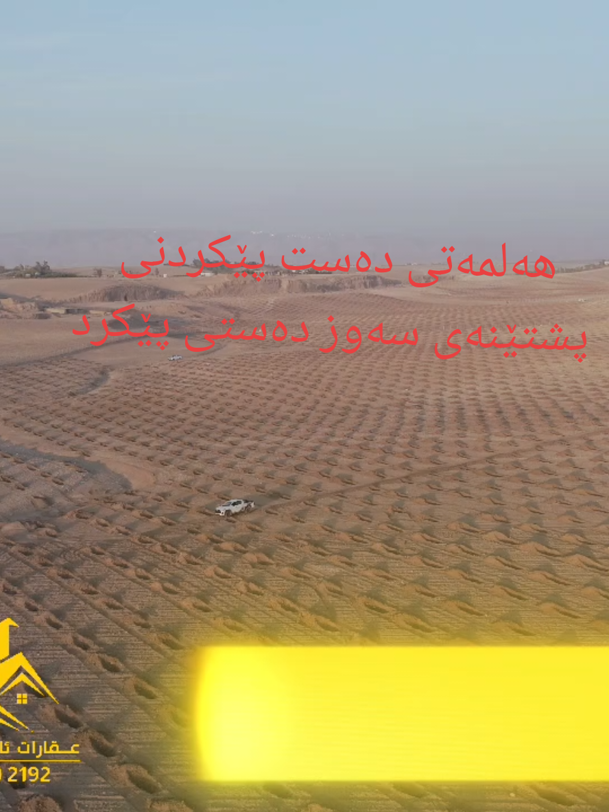 #CapCut  ئەمڕۆ پشتێنەی سەوز : لە داهاتووێکی نزیک بەحرکە لە هەموو لایەکانیەوە دەورە دەدرێت بە پڕۆژە و شەقامی دوەلی، بەحرکە لە چاو ئەو پڕۆژانە دەبێتە گوندێکی بچوک . ئەو پڕۆژەو خزمەتگوزاریانە ئەمڕۆ و لە داهاتوو دەکرێن کاری دەولەتە نەوەک هەرێم ، بۆیە جێگای دەست خۆشی و پال پشتی کردنن. بەشێک لە شەقامی 60 متری چوو لە ئاودا.. کوردستان هەر ئاوەدان بێت .. #عقارات_ئایندەی_بەحرکە #baharka #هەولێر #اربیل 