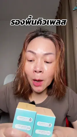 #พี่เปิ้ลแนะนํา #รองพื้นคิวเพรส #รองพื้นcutepress #cutepress #รองพื้น 