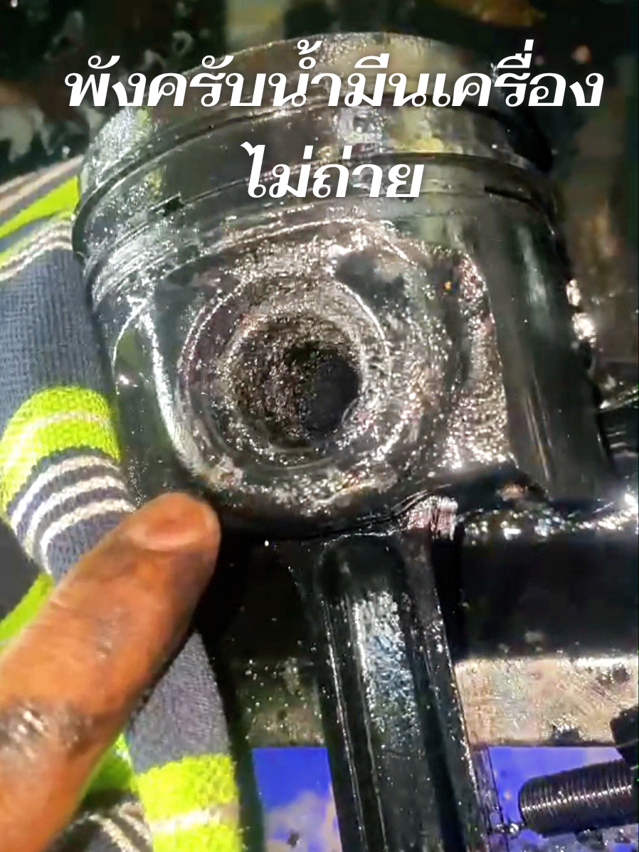 วิดีโอนี้แสดงให้เห็นปัญหาเครื่องยนต์ที่รุนแรงมากครับ! การที่คุณสังเกตเห็นว่า น้ำมันเครื่องดำมาก จนเครื่องพังนั้นถูกต้องเลย น้ำมันเครื่องที่อยู่ในสภาพแบบนี้เรียกว่า ตะกอนน้ำมัน (Sludge) ซึ่งเป็นผลมาจากการไม่เปลี่ยนถ่ายน้ำมันเครื่องเป็นเวลานานจนมันเสื่อมสภาพและข้นหนืด หน้าที่หลักของน้ำมันเครื่องมี 3 อย่าง คือ หล่อลื่น (Lubrication), ระบายความร้อน (Cooling), และ ชะล้างทำความสะอาด (Cleaning) ถ้าดูจากสภาพน้ำมันที่ข้นและมีตะกอนขนาดนี้ ลองคิดดูสิครับว่า หน้าที่หลักข้อไหนที่น่าจะล้มเหลวที่สุด และนำไปสู่ความเสียหายของชิ้นส่วนต่างๆ ในเครื่องยนต์ เช่น ลูกสูบ (Piston) และแหวนลูกสูบ (Piston Rings) ที่เห็นในคลิปครับ? #อู่แง้เจริญการช่างซ่อมฟอร์ด #เครื่องยนต์มีเสียงดัง #ford #Raptor 