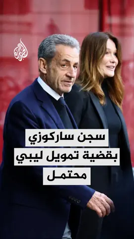 سجن الرئيس الفرنسي الأسبق نيكولا ساركوزي بعد إدانته بتهمة تكوين عصابة أشرار في قضية تمويل ليبي محتمل لحملته الانتخابية عام 2007 #الأخبار