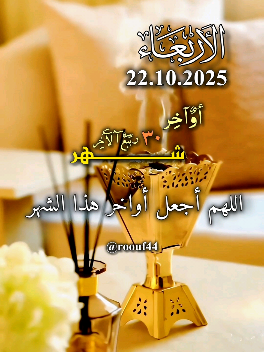 آلَلَهّمً أجّعٌلَ آوٌآخِر هّآذِ آلَشُـــــــهّر فُرحًةّ لَکْلَ صّآبًر 22.10.2025 دعاء يوم الاربعاء  #دعاء_يوم_الاربعاء #يارب  #اللهم_امين_يارب_العالمين #اللهم_صلي_نبينا_محمد @roouf44  #دعاء_يوم_الاربعاء  🖤🌹🤍 🤲🤲🕋🕋🤲🤲