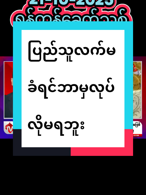 မင်းအောင်လှိုင်က ကချင်ပြည်နယ်မှဗိုလ်မှူးချုပ်ဇော်ဝင်း ကိုအင်ဒိုနီးရှားသံအမတ်အဖြစ်ခန့်အပ်တဲ့သတင်း #komin #မူရင်းvideoပိုင်ရှင်အားcrdပေးပါတယ်🥰 #နွေဦးတော်လှန်ရေး #အရေးတော်ပုံအောင်ရမည် #အာဏာရှင်စနစ်ကျဆုံးပါစေ 