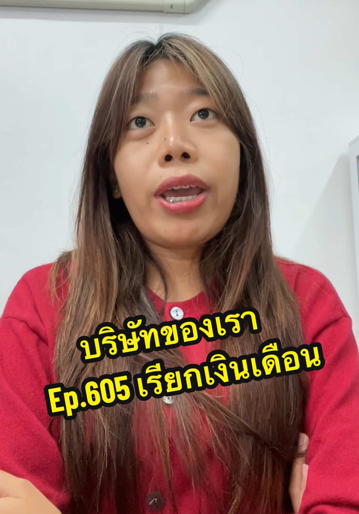 อย่าหาว่าพี่สอนเลยนะ  #บริษัทของเรา #น้องฝึกงาน #PayviaTruedtac #TruedtacPay #จ่ายผ่านเบอร์ทรูดีแทค  @ยัยมายด์✨ 
