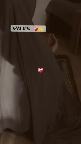 #ያረብ_በረህመትክ🤲🤲🕌🕋🙏🙏🙏 #ኢላሂዬ_አትፈትነኝ_በማልችለው😭  #አባቴ_ሁሌም_በልቤ_ወስጥ_አለክ💖💔😢😭 #fyp #viral 