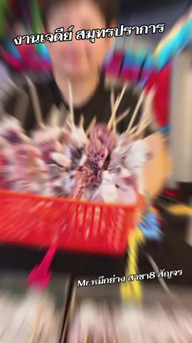 #mrหมึกย่างสาขา8 #สมุทรปราการ #งานเจดีย์ #หมึกย่าง #ปลาหมึก 