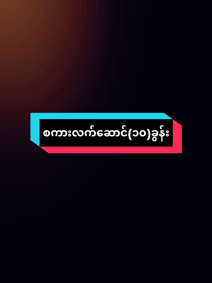 စကားလက်ဆောင်🥰၁၀🥰ခွန်း #motivation #tiktokai #crd #fypppppppppppppppppppppppp #tiktokiloveyou 