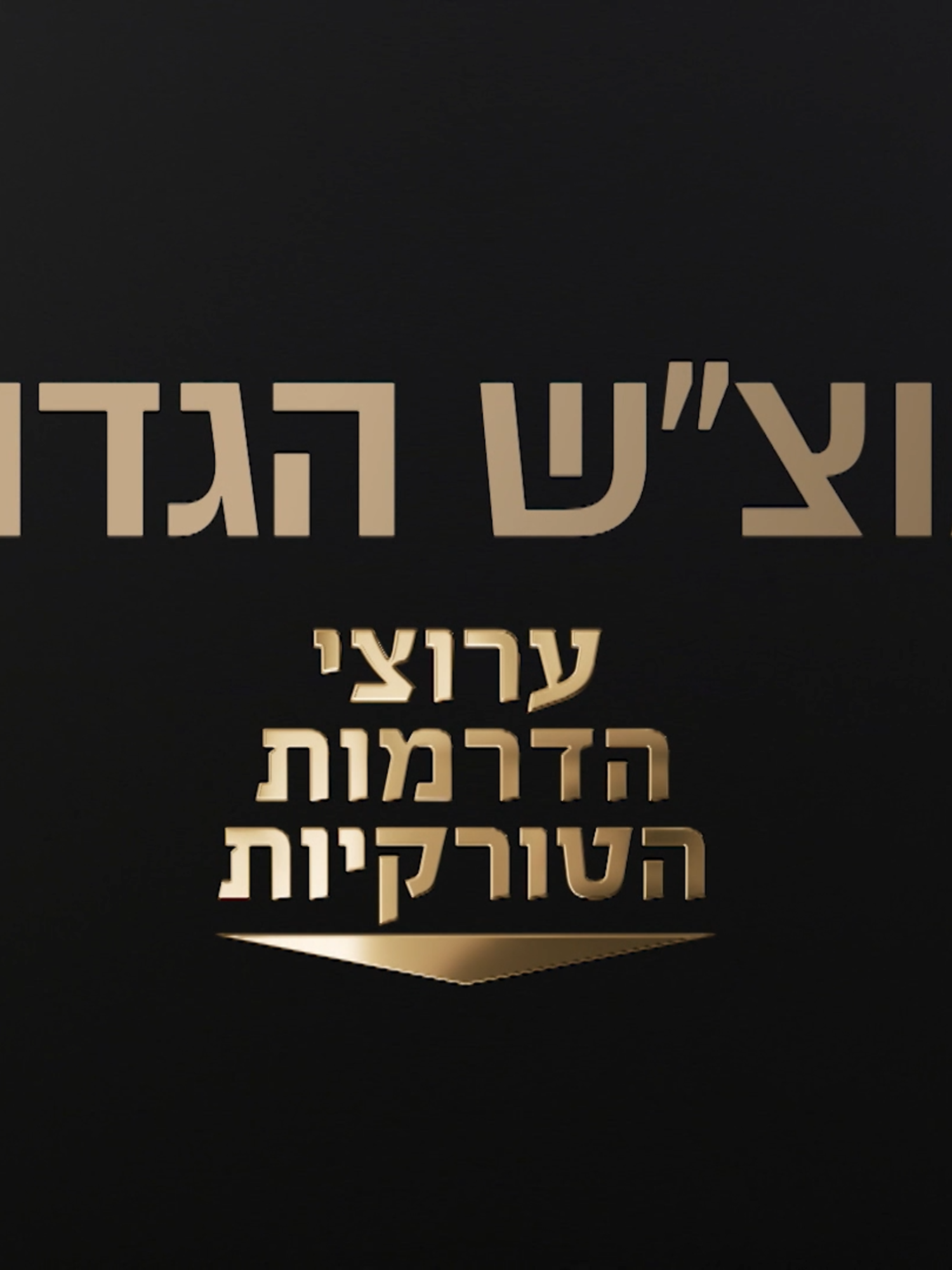 מוצ״ש הגדול בערוצי הדרמות הטורקיות! עם סדרות חדשות ופרקים לפני כולם! החל ממוצ״ש הקרוב, בשעה 20:15 #ערוציהדרמותהטורקיות #turkishdizi #turkishseries