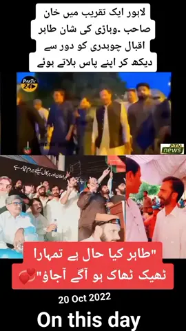 @Abid Khokhar 👈 click#onthisday Tahir kya hal hai Imran Khan ne poochha Lahore mein purani yaden Apne leader ki  #ptimna #imrankhan #vehari #abidhussainvehari1 