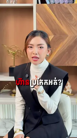 បើសង្សារ «ហាម» ហ៊ានប្រកែកអត់ស្រីៗ !? 🤔  #womeabytessa #womeaskincare #womeaproduct  #motivation #believeinyourself  