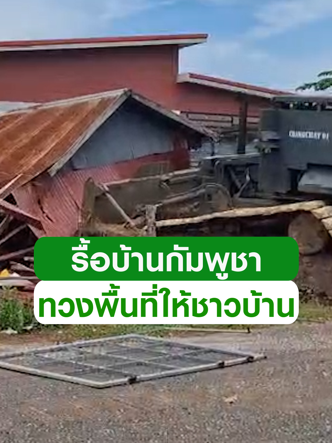 รื้อบ้านกัมพูชา! กองกำลังบูรพาฯ เข้ารื้อถอนบ้านกัมพูชาที่ล้ำแดนไทย เพื่อเคลียร์พื้นที่ให้ปลอดภัยจากทุ่นระเบิด ที่อาจเป็นอุปสรรคต่อ จนท. ในอนาคต #ข่าวtiktok #ชายแดนไทยกัมพูชา #บ้านหนองจาน #สระแก้ว #ทหารไทย #trending #trendingnow #คลิปโซเชียล #ไทยรัฐทีวี32