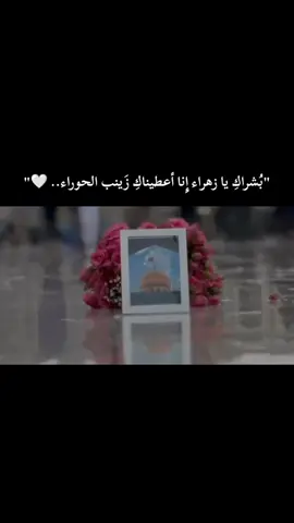 سماها ࢪب الڪون بالزاء ويا ونون والباء بيه أيصون..، ، ، ، ، ، ، ، ، ، ، ، ، ، ، ، ،#٥جمادي_الأولى_ولادة_السيده_زينب🤍 #يازينب_عليها_السلام_دخيلج #متباركين_يا_شيعة_؏ـلي🦋💕 #بولادة_السيدة_زينب_بنت_امير_المؤمنين #يازينب_يامولاتي 