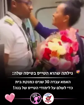 מרגש ברמות: האמא הזאת עבדה 30 שנים כמנקת בית כדי לשלם על לימודי הטייס של בנה, וגילתה לבסוף שהוא עבר בהצלחה ושהוא הטייס בטיסה שלה!👨‍✈️❤️