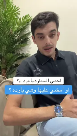 بالبرد احمي السياره او امشي وهي بارده ؟ #صيانة_السيارات #الشتاء #البرد #ميكانيكا_سيارات #زيوت_السيارات 