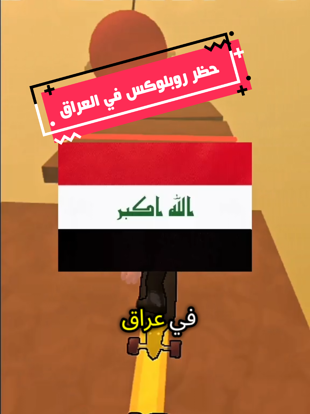 حظر روبلوكس في العراق  #روبلوكس #العراق#roblox#fyyyyyyyyyyyyyyyy #foryou 