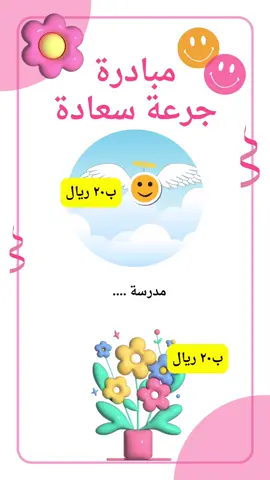 #مبادرة #مبادرة_مدرسية #مبادرات #مبادرة_جرعة_سعادة #جرعة_سعادة 