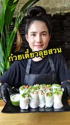 - ไส้ก๋วยเตี๋ยวลุยสวน หมูสับ 500 กรัม ซีอิ้วขาว 2 ช้อนโต๊ะ น้ำตาล 1 ช้อนชา ซอสหอยนางรม 1 ช้อนโต๊ะ รสดีหมู 1 ช้อนชา แครอทหั่นเต๋า 200 กรัม (1 หัว) เห็ดหอมแห้งแช่น้ำหั่นเต๋า 100 กรัม น้ำมันพืช 2 ช้อนโต๊ะ - น้ำจิ้มก๋วยเตี๋ยวลุยสวน น้ำมะนาวสด 250 มล. น้ำตาล 200 กรัม เกลือ 2 ช้อนโต๊ะ พริกขี้หนูสวน 50 กรัม กระเทียม 4 กลีบ ผักชี 3 ต้น  - ผัก โหระพา ผักกาดหอม เส้นใหญ่ไม่ตัด 1 กก. #ก๋วยเตี๋ยวลุยสวน #ห้องครัวtiktok #ห้องครัว #สอนทําอาหาร #สร้างอาชีพ 