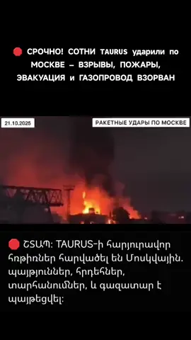🛑 ВСУ ВЗОРВАЛИ НЕФТЕПРОВОД В МОСКВЕ — ПАНИКА, ЭВАКУАЦИЯ, ОГОНЬ! 21 октября — серия мощных атак дронов по России. Москва и Петербург в шоке: горит нефтепровод «Дружба» — крупнейший в Европе! Взрывы на НПЗ, уничтожен гелиевый завод в Оренбурге, Крым — без радара «Скала-М», Татарстан — без складов с «шахедами». Железнодорожный и авиаколлапс. Россия прекращает экспорт бензина.