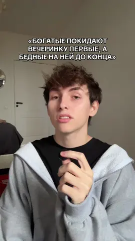 «The rich leave the party first, and the poor leave it until the end» #рек #рекомендации #мысли #ктоя #психология 