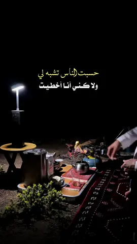 #اكسبلور #شيلات #منشن #الشتاء #ترند حسبت الناس تشبه لي ولاكني انا اخطيت  